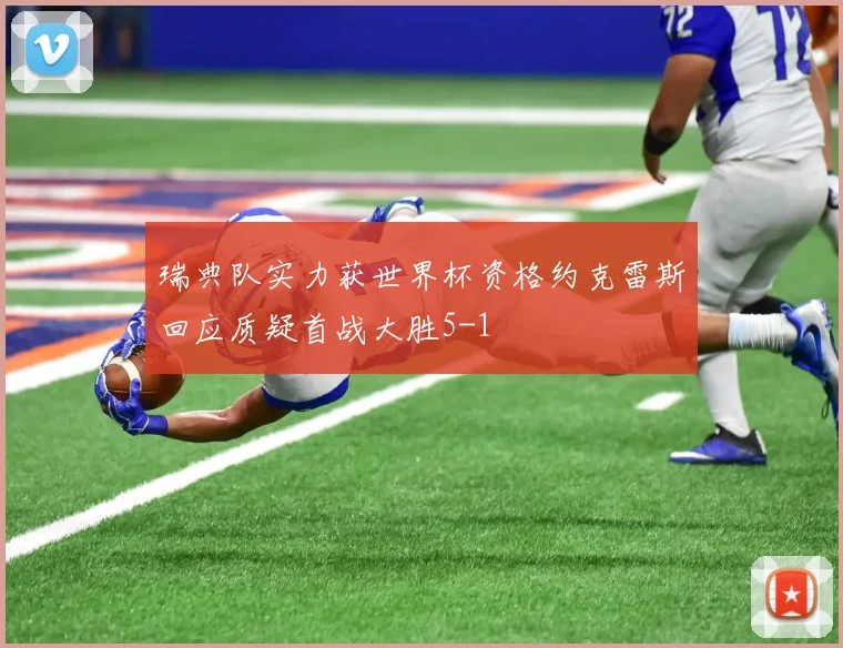 瑞典队实力获世界杯资格约克雷斯回应质疑首战大胜5-1