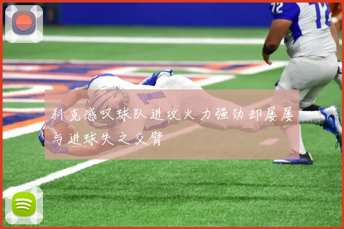 科克感叹球队进攻火力强劲却屡屡与进球失之交臂