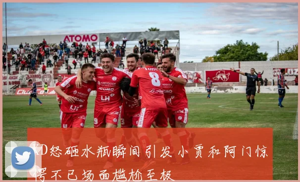 KD怒砸水瓶瞬间引发小贾和阿门惊愕不已场面尴尬至极