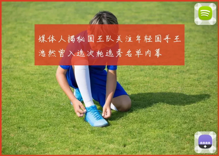 媒体人揭秘国王队关注年轻国手王浩然曾入选次轮选秀名单内幕