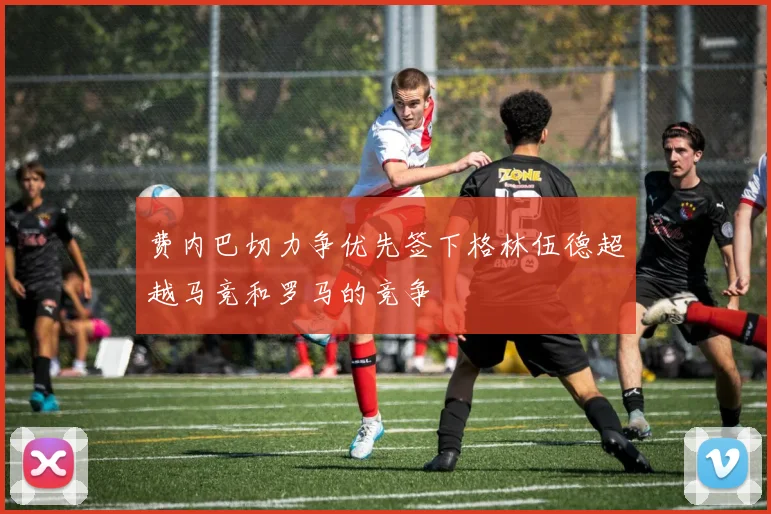 费内巴切力争优先签下格林伍德超越马竞和罗马的竞争