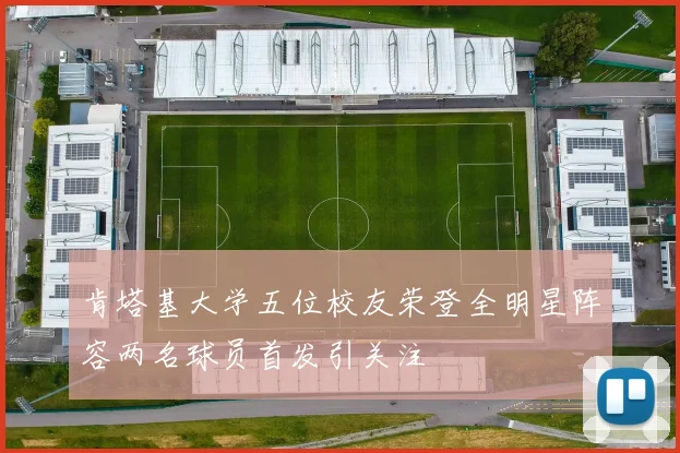 肯塔基大学五位校友荣登全明星阵容两名球员首发引关注